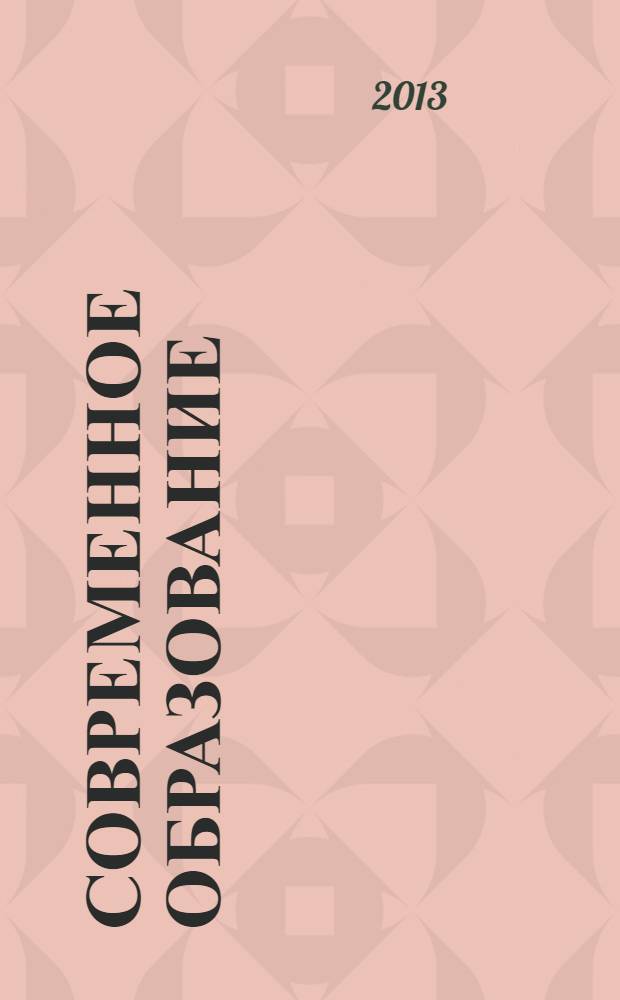 Современное образование: наука и практика : рязанский научно-методический журнал
