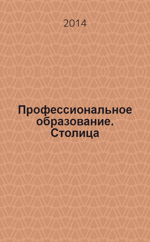 Профессиональное образование. Столица : информационное, педагогическое, научно-методическое издание. 2014, № 2