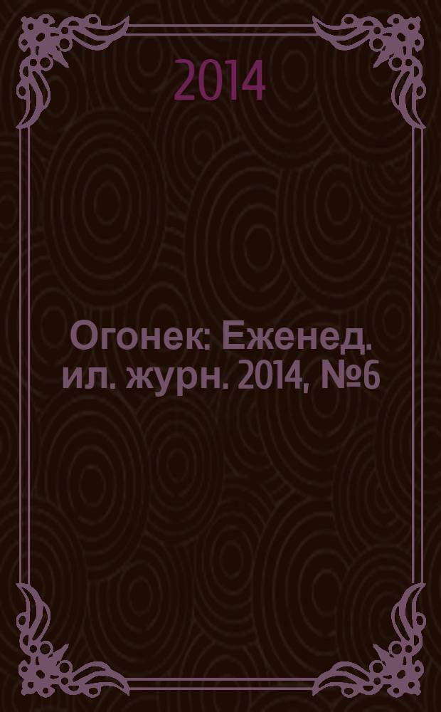 Огонек : Еженед. ил. журн. 2014, № 6 (5312)