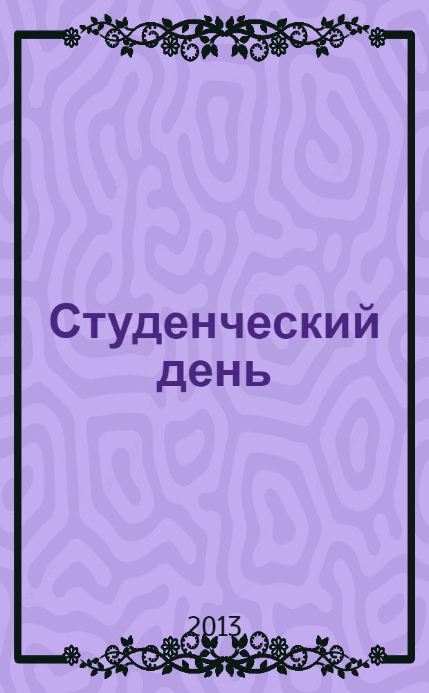 Студенческий день : молодежный журнал