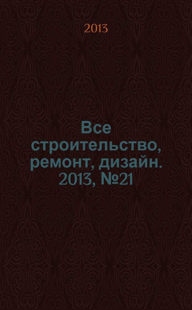 Все строительство, ремонт, дизайн. 2013, № 21 (51)
