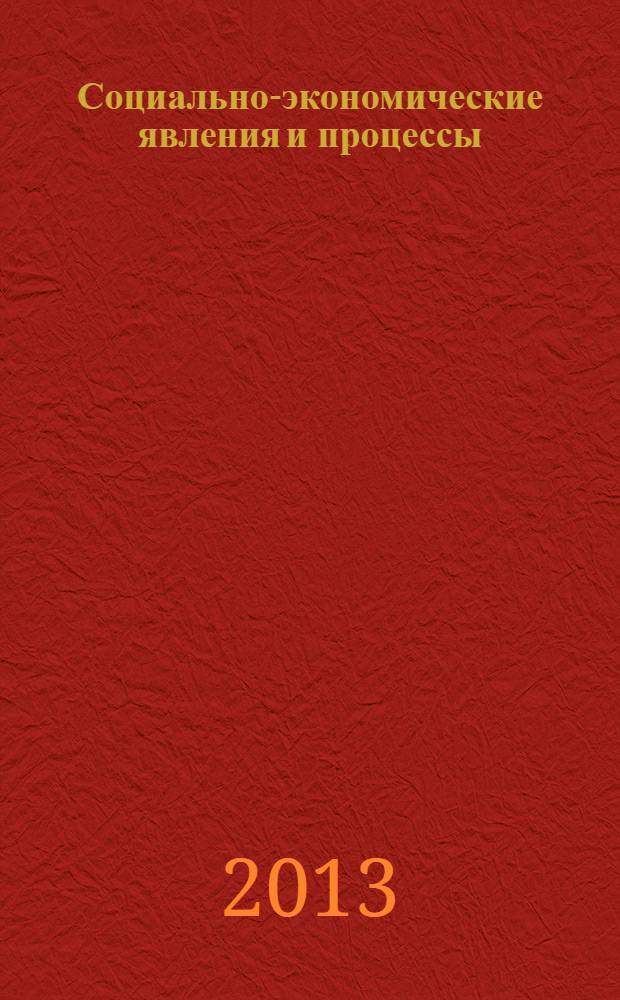 Социально-экономические явления и процессы : Россия, Китай, США международный журнал. 2013, № 10 (56)