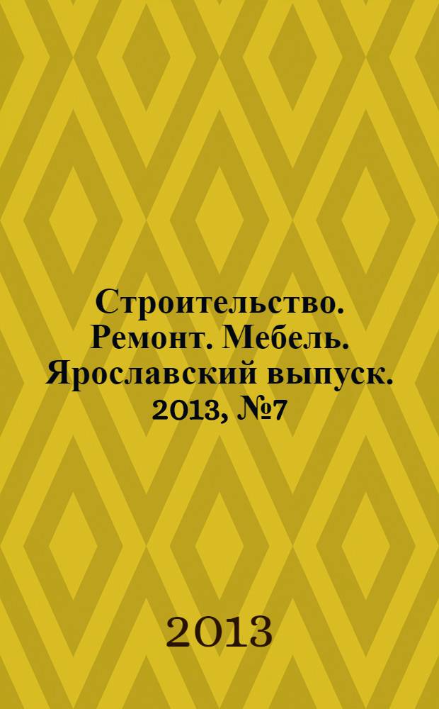 Строительство. Ремонт. Мебель. Ярославский выпуск. 2013, № 7 (90)