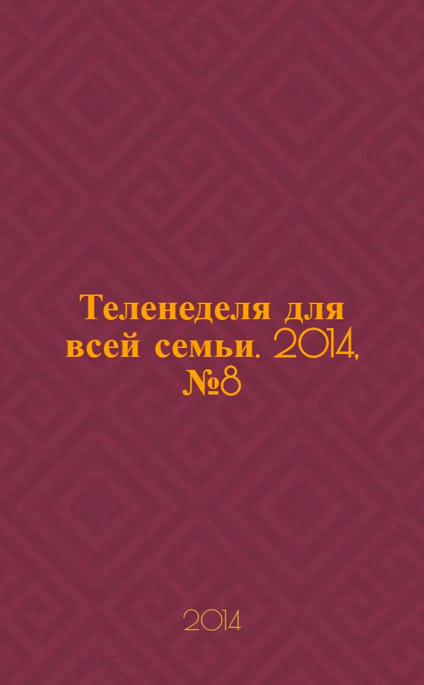 Теленеделя для всей семьи. 2014, № 8 (418)