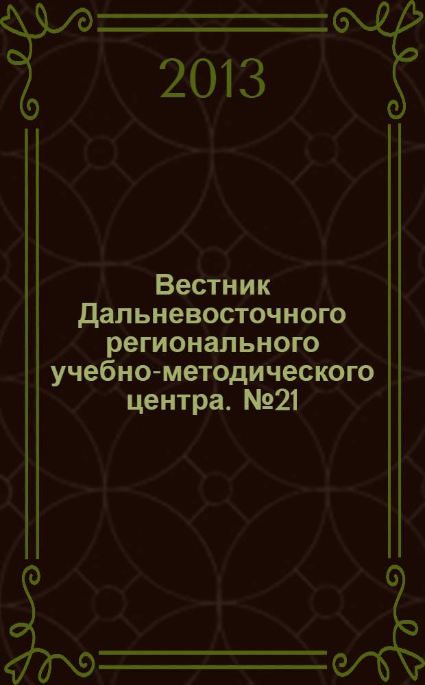 Вестник Дальневосточного регионального учебно-методического центра. № 21