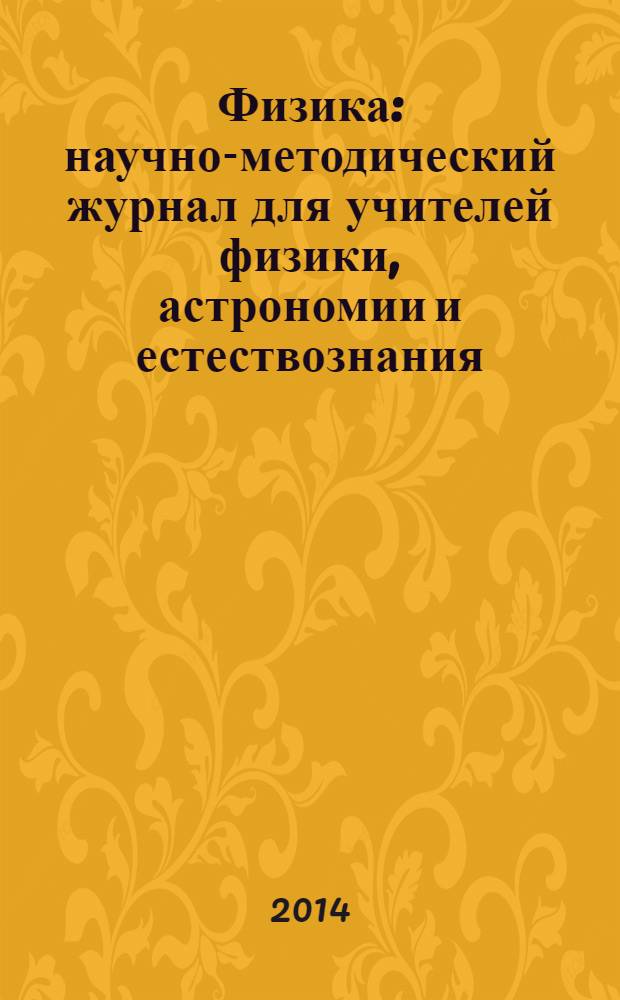 Физика : научно-методический журнал для учителей физики, астрономии и естествознания. 2014, № 1 (960)