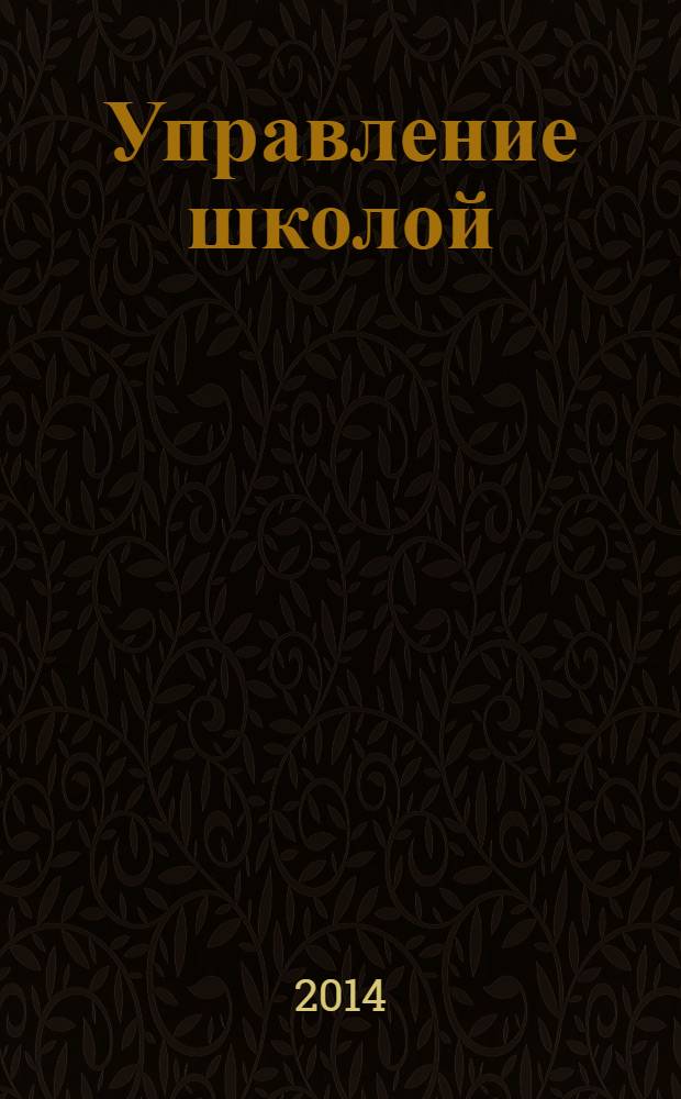 Управление школой : методический журнал для школьной администрации. 2014, № 2 (572)