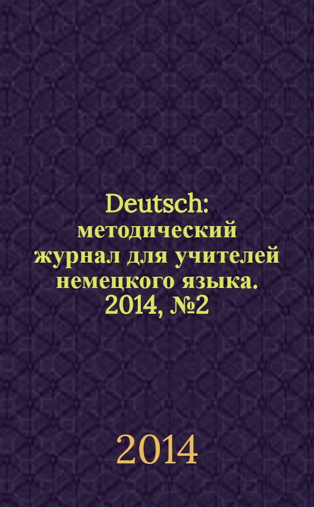 Deutsch : методический журнал для учителей немецкого языка. 2014, № 2 (571)