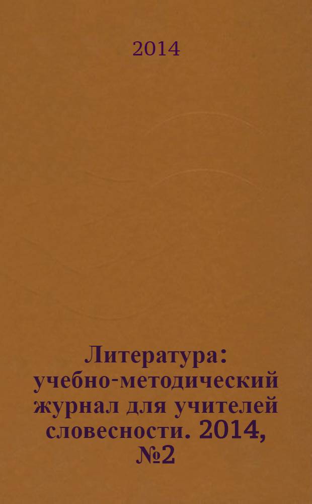 Литература : учебно-методический журнал для учителей словесности. 2014, № 2 (752)
