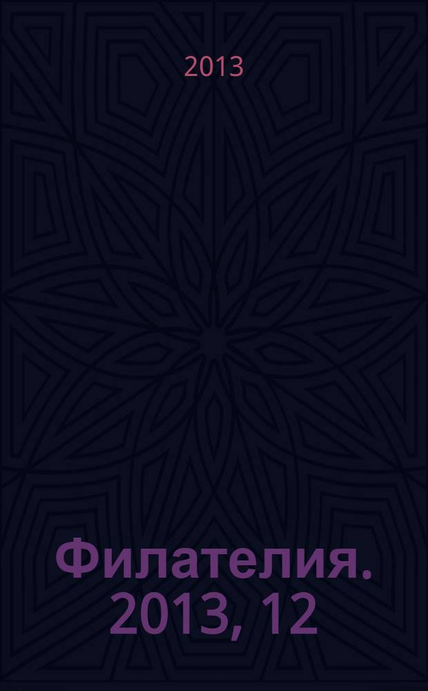 Филателия. 2013, 12 (570)