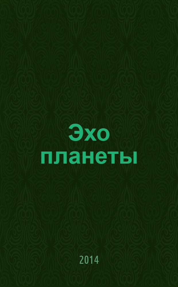 Эхо планеты : Обществ.-полит. ил. еженедельник Изд. ТАСС и Союза журналистов СССР. 2014, № 7 (1305)
