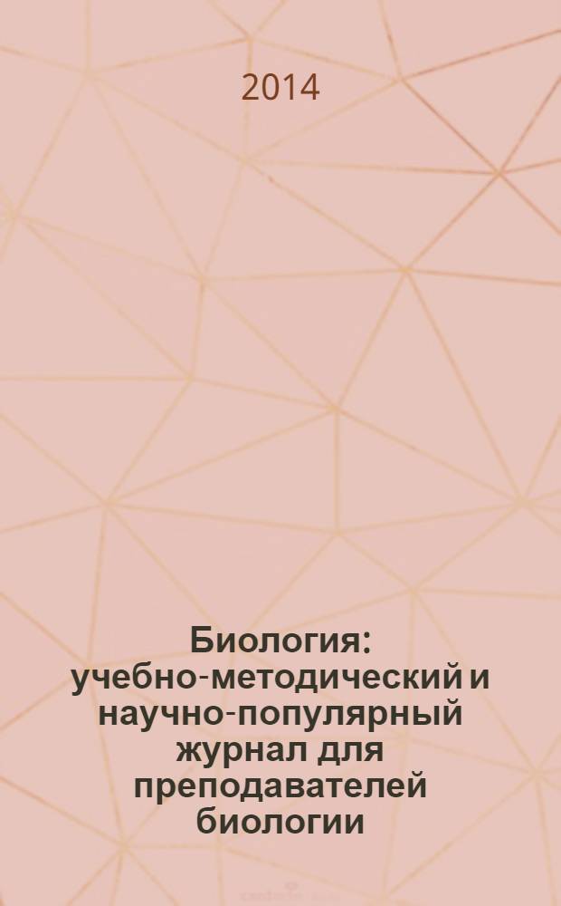 Биология : учебно-методический и научно-популярный журнал для преподавателей биологии, экологии и естествознания. 2014, № 2 (961)