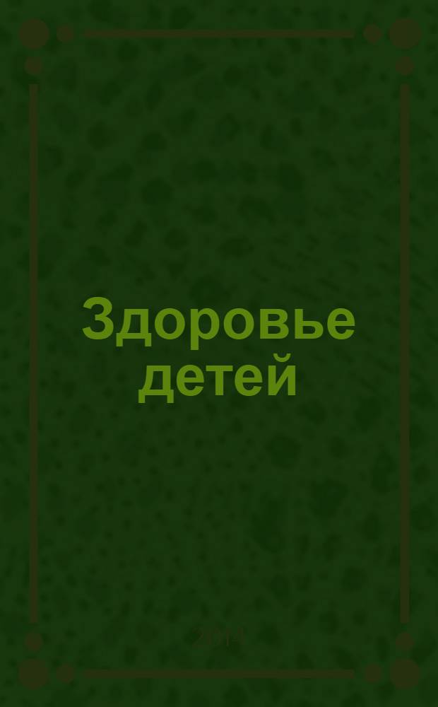 Здоровье детей : здоровьесберегающие технологии в школе методический журнал. 2014, № 2 (459)