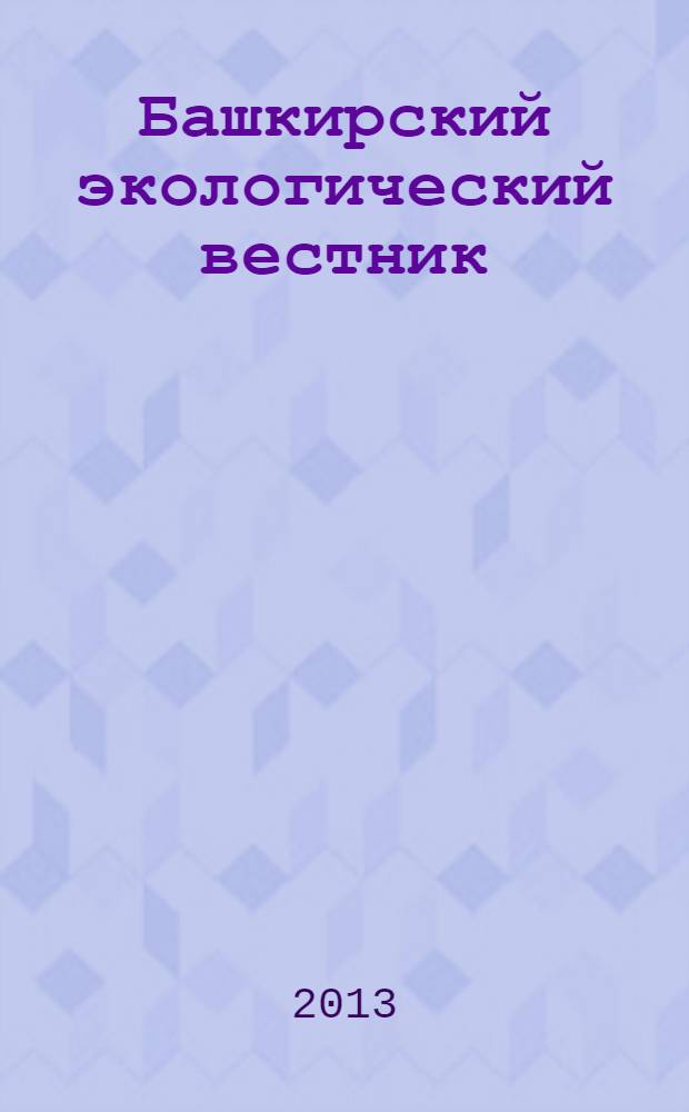 Башкирский экологический вестник : Науч. журн. 2013, № 3/4 (36/37)