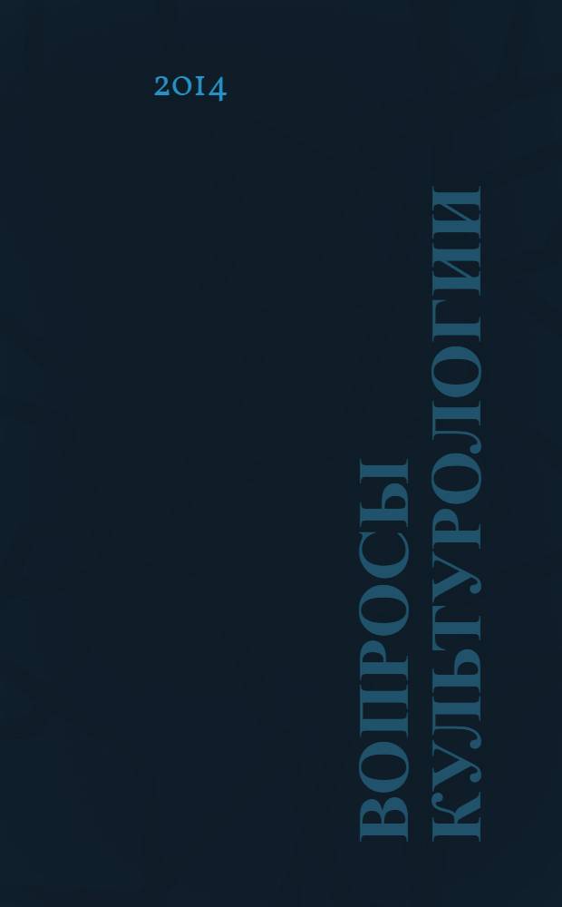 Вопросы культурологии : научно-практический и методический журнал. 2014, № 2