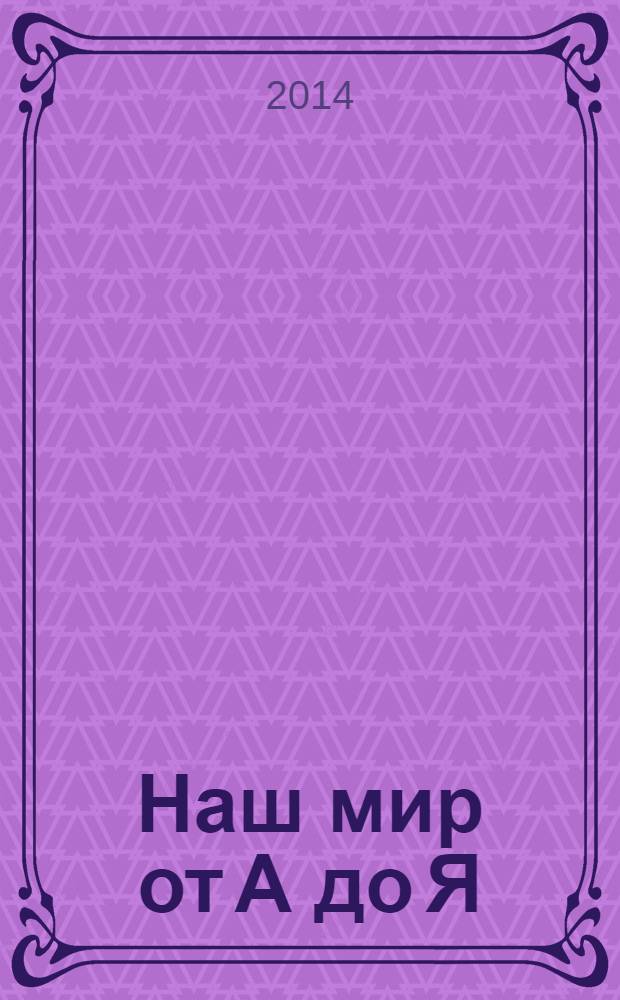 Наш мир от А до Я : энциклопедия для детей для детей 11 лет и старше. № 66 : От эволюции до классификации химических элементов