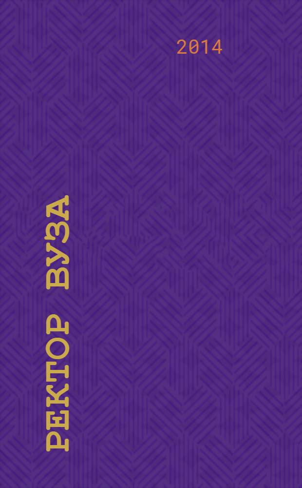 Ректор ВУЗа : ежемесячный научно-практический журнал. 2014, № 2