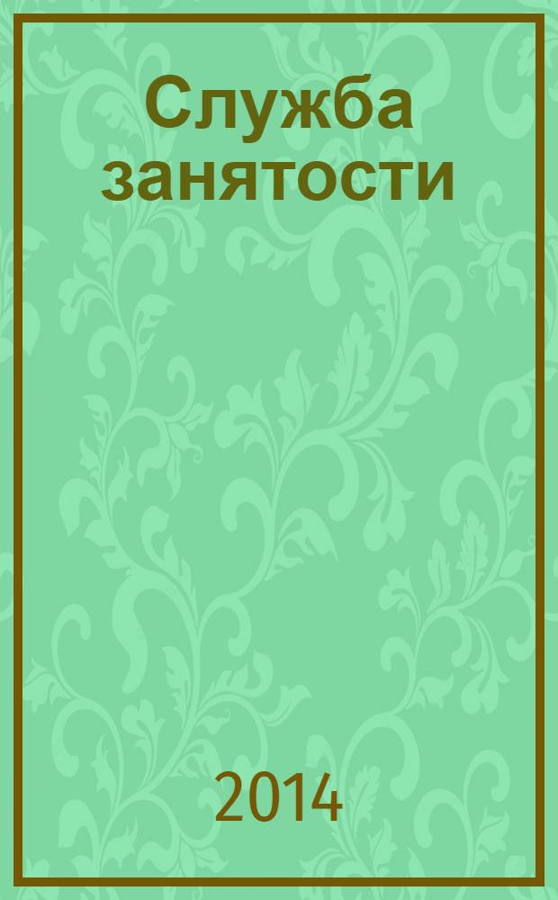 Служба занятости : ежемесячный научно-практический журнал. 2014, № 2