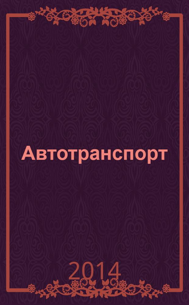 Автотранспорт : Эксплуатация. Обслуж. Ремонт Ежемес. произв.-техн. журн. 2014, № 2