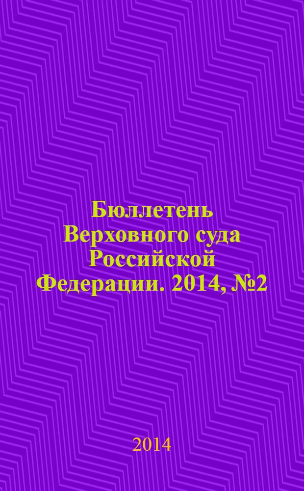 Бюллетень Верховного суда Российской Федерации. 2014, № 2