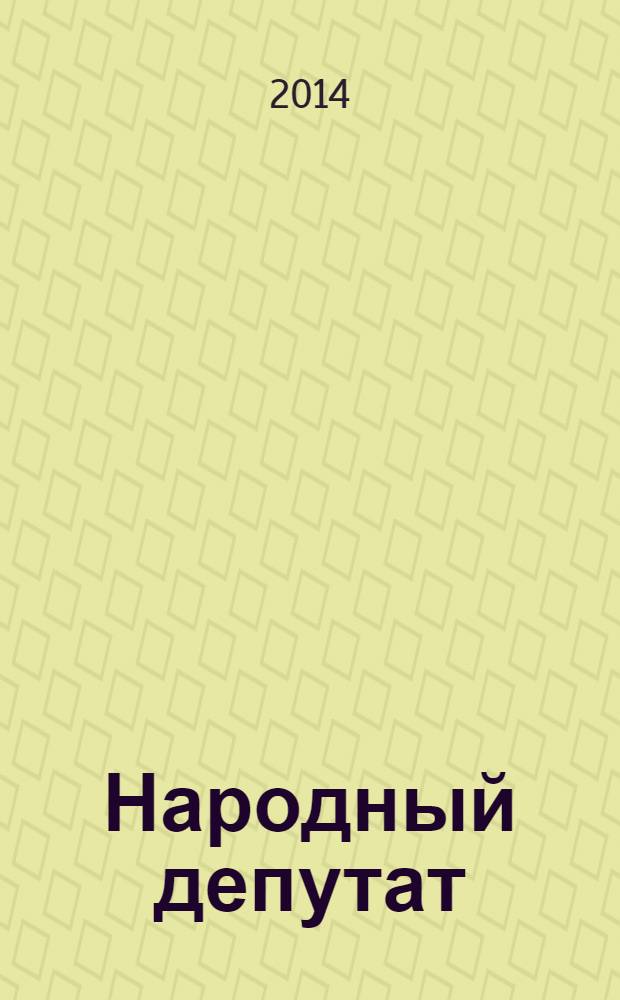 Народный депутат : ежемесячный научно-практический журнал. 2014, № 2