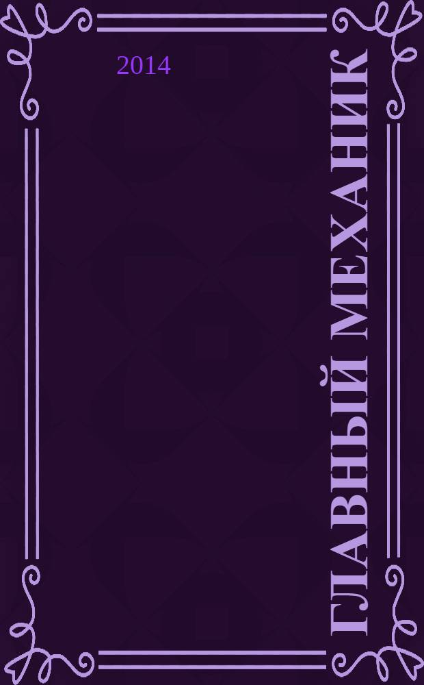 Главный механик : Ежемес. произв.-техн. журн. 2014, № 2
