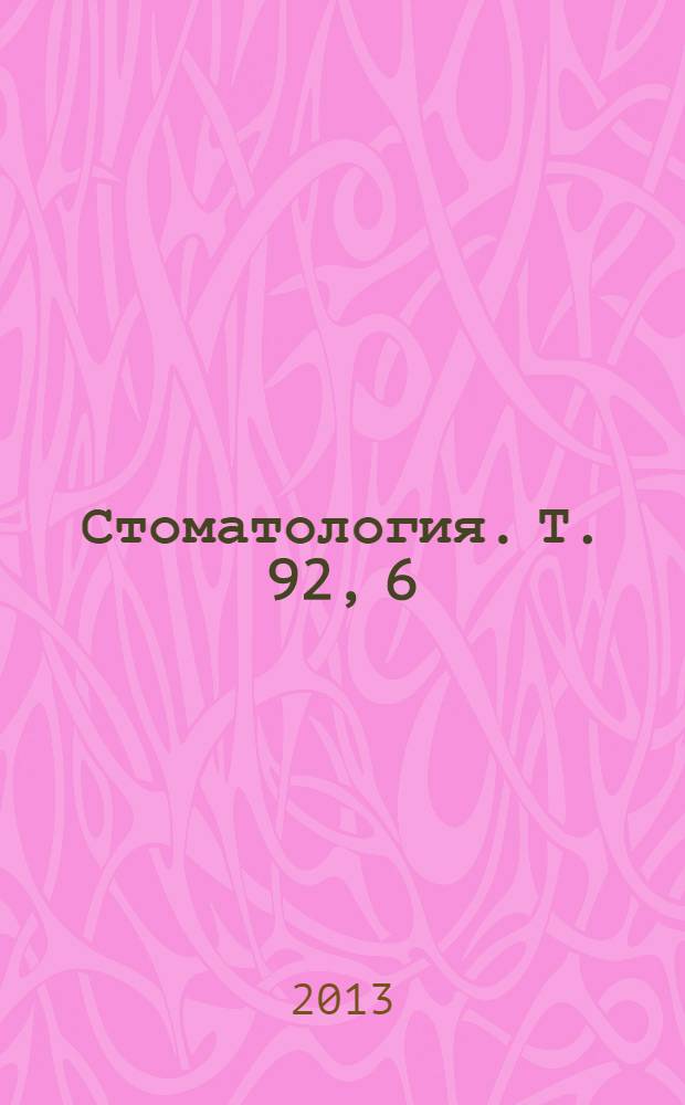 Стоматология. Т. 92, 6