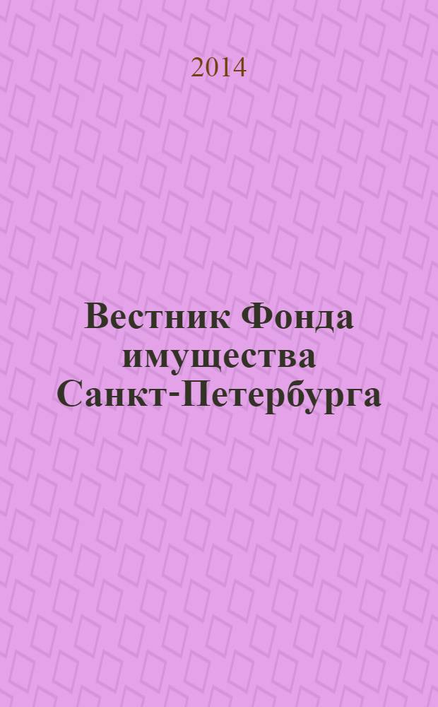 Вестник Фонда имущества Санкт-Петербурга : официальный бюллетень. 2014, № 2 (491)