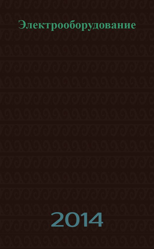 Электрооборудование: эксплуатация и ремонт : производственно-технический журнал. 2014, № 2