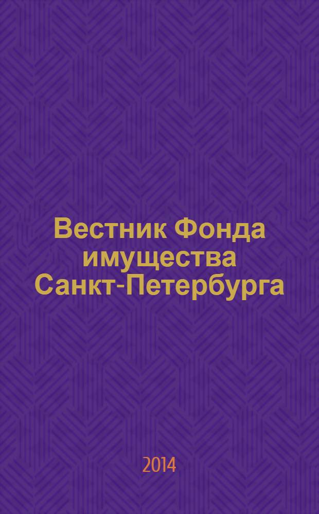Вестник Фонда имущества Санкт-Петербурга : официальный бюллетень. 2014, № 3 (492)