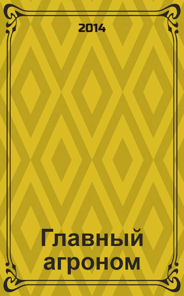 Главный агроном : Ежемес. науч.-практ. журн. 2014, № 2