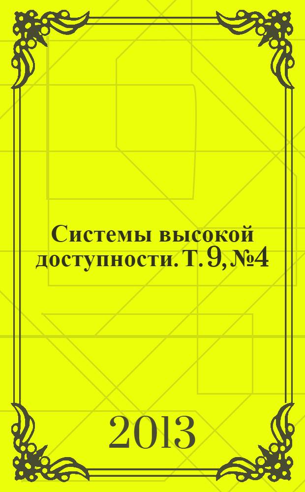Системы высокой доступности. Т. 9, № 4
