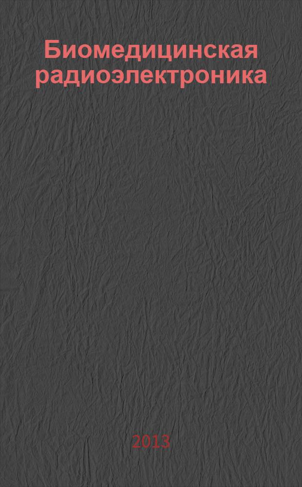 Биомедицинская радиоэлектроника : ежемесячный научно-прикладной журнал. 2013, № 12