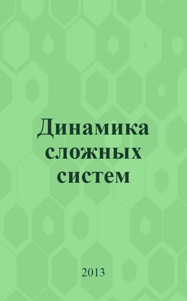 Динамика сложных систем : междисциплинарный научный журнал. Т. 7, № 4