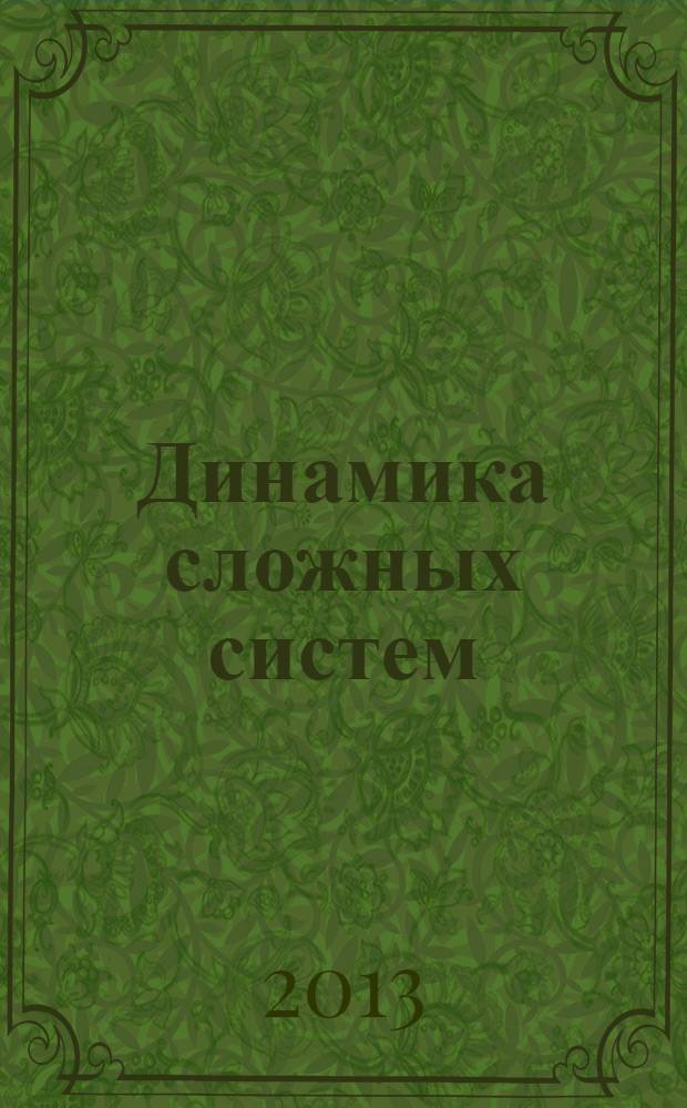 Динамика сложных систем : междисциплинарный научный журнал. Т. 7, № 5
