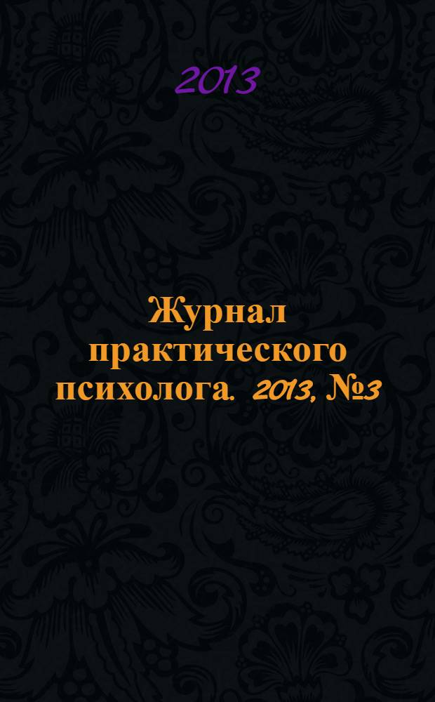 Журнал практического психолога. 2013, № 3 : Текст как субъект понимания