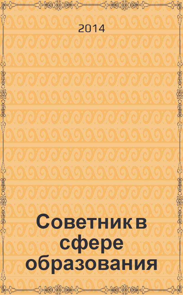 Советник в сфере образования : журнал для руководителей, бухгалтеров, экономистов, аудиторов образовательных и научных учреждений. 2014, № 1
