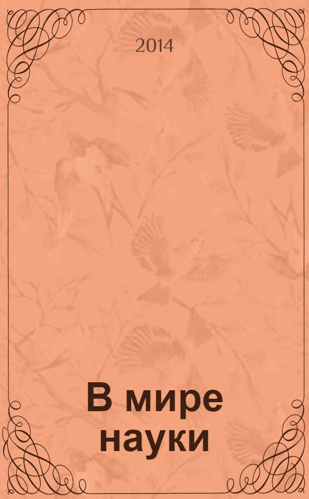 В мире науки : Ил. журн. Пер. с англ. Scientific American. 2014, № 3