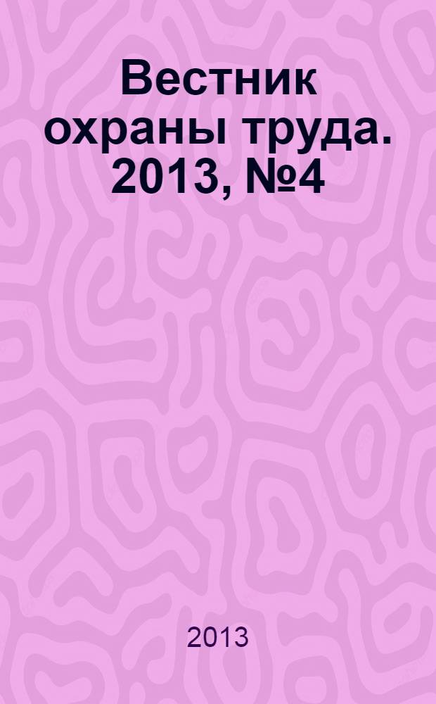 Вестник охраны труда. 2013, № 4