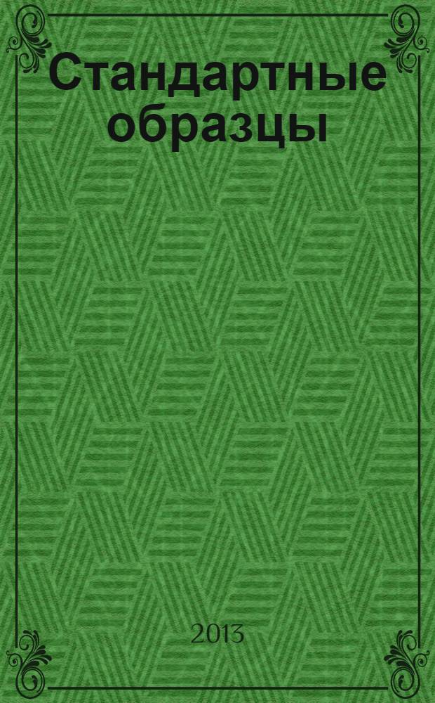 Стандартные образцы : ежеквартальный научно-технический журнал. 2013, № 3