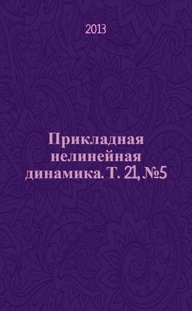 Прикладная нелинейная динамика. Т. 21, № 5