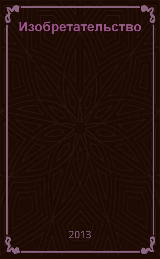 Изобретательство : Пробл. Решения. Факты Науч.-практ. журн. Т. 13, № 12
