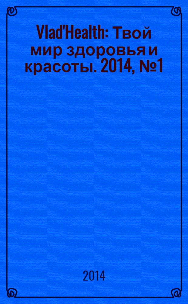 Vlad'Health : Твой мир здоровья и красоты. 2014, № 1 (32)