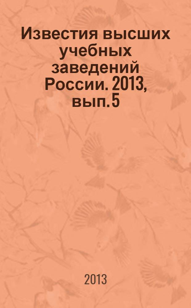 Известия высших учебных заведений России. 2013, вып. 5