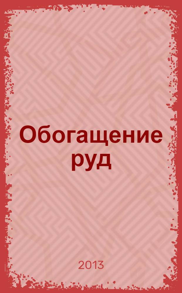 Обогащение руд : Науч.-техн. информ. бюл. 2013, № 6 (348)