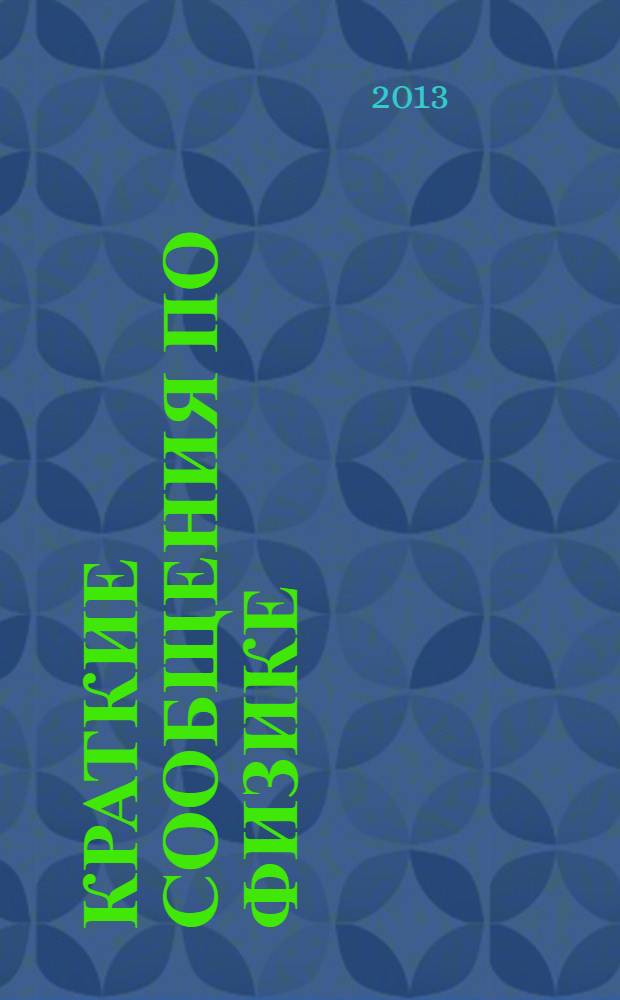 Краткие сообщения по физике : Сборник. 2013, № 12