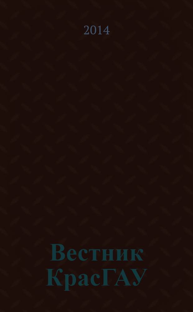 Вестник КрасГАУ : Науч.-техн. журн. 2014, вып. 1 (88)