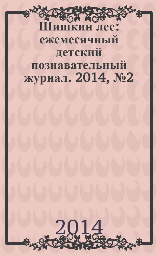 Шишкин лес : ежемесячный детский познавательный журнал. 2014, № 2 (98)