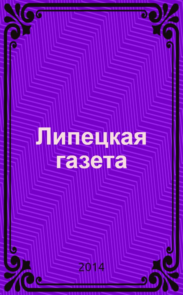 Липецкая газета: итоги недели : информационно-аналитический еженедельный журнал. 2014, № 4 (282)