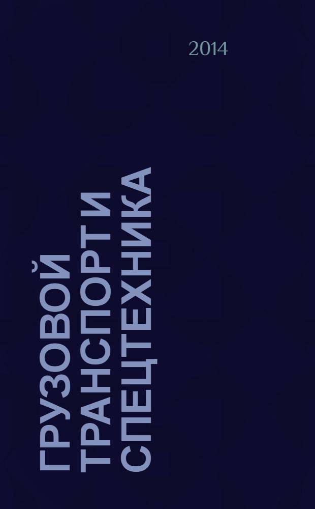 Грузовой транспорт и спецтехника : специализированное рекламно-информационное издание. 2014, № 1/2 (49)